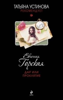 

Дар или проклятие