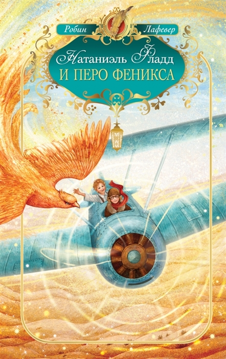 

Натаниэль Фладд и перо феникса