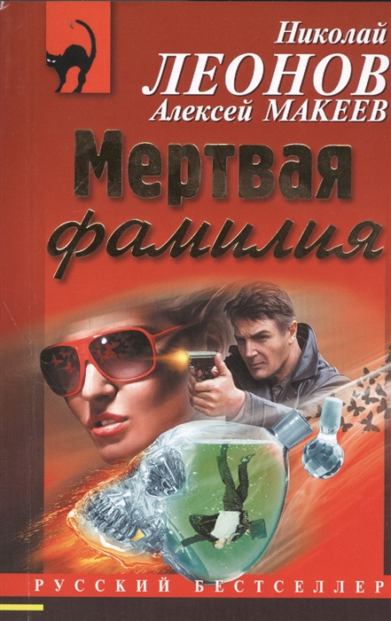 

Мертвая фамилия
