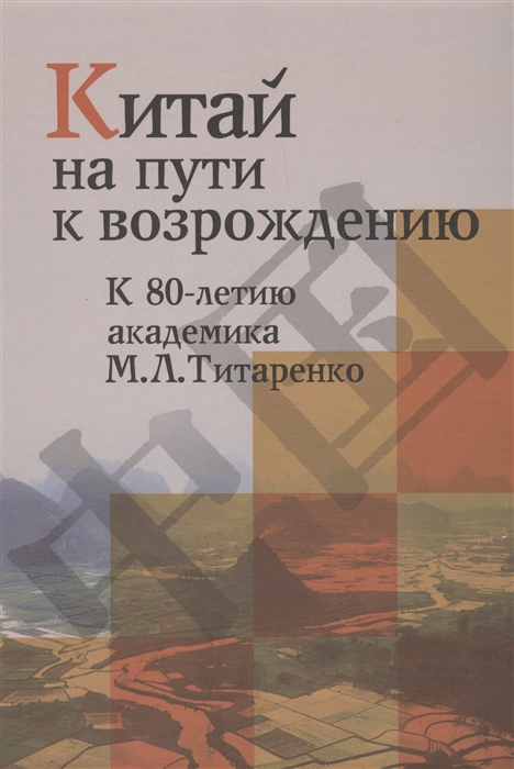 Лузянин С. (ред.) - Китай на пути к возрождению К 80-летию академика М Л Титаренко