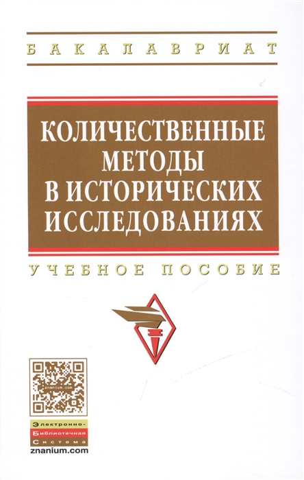 

Количественные методы в исторических исследованиях Учебное пособие