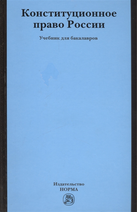 

Конституционное право России
