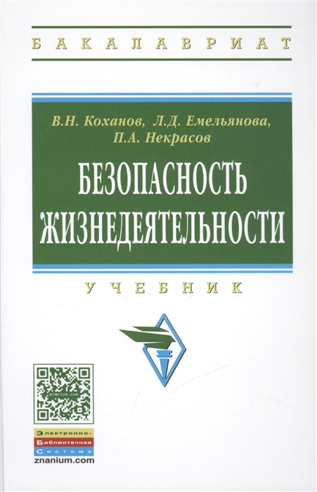 

Безопасность жизнедеятельности Учебник