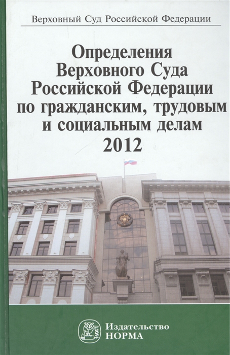 

Определения Верховного Суда Российской Федерации по гражданским трудовым и социальным делам 2012