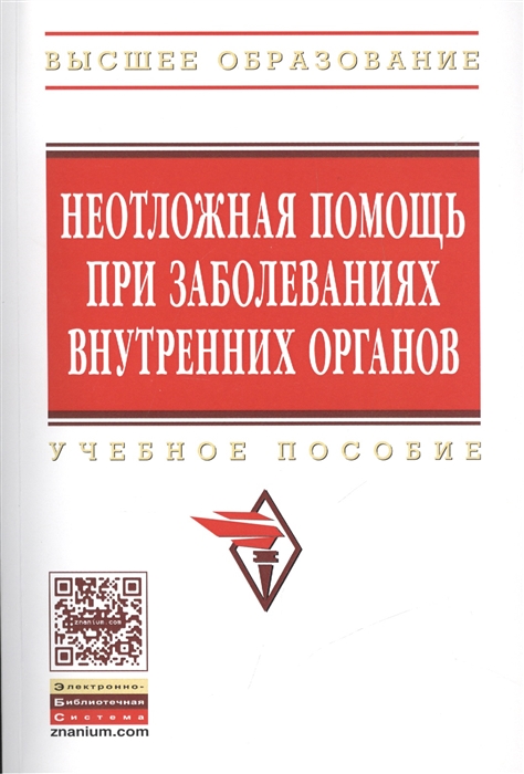 Ахмедов В. (ред.) - Неотложная помощь при заболеваниях внутренних органов Учебное пособие