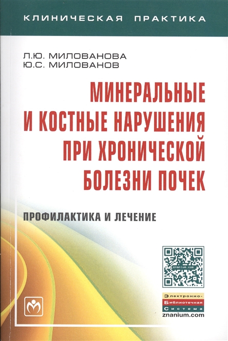 

Минеральные и костные нарушения при хронической болезни почек Профилактика и лечение Монография