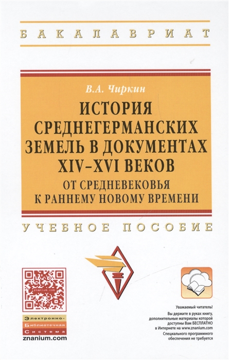 

История среднегерманских земель в документах XIV-XVI веков от Средневековья к раннему Новому времени Учебное пособие