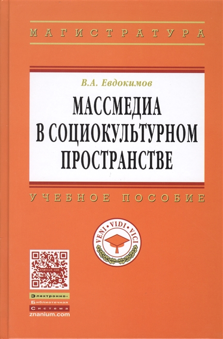 Евдокимов В. - Массмедиа в социокультурном пространстве Учебное пособие