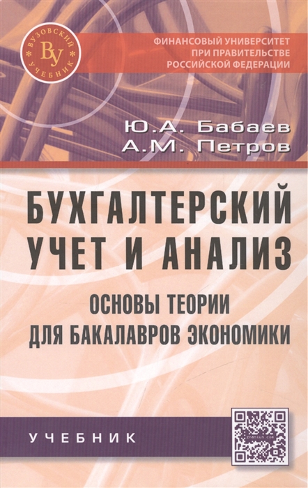 

Бухгалтерский учет и анализ Основы теории для бакалавров экономики Учебник