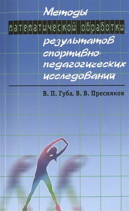 

Методы математической обработки результатов спортивно-педагогических исследований