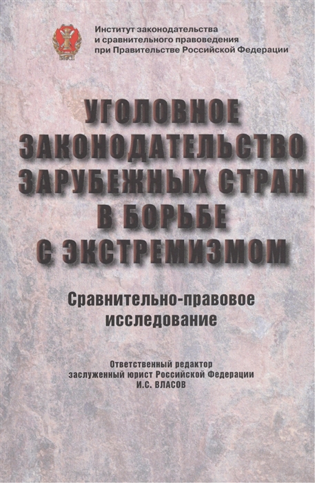 

Уголовное законодательство зарубежных стран в борьбе с экстремизмом Сравнительно-правовое исследование