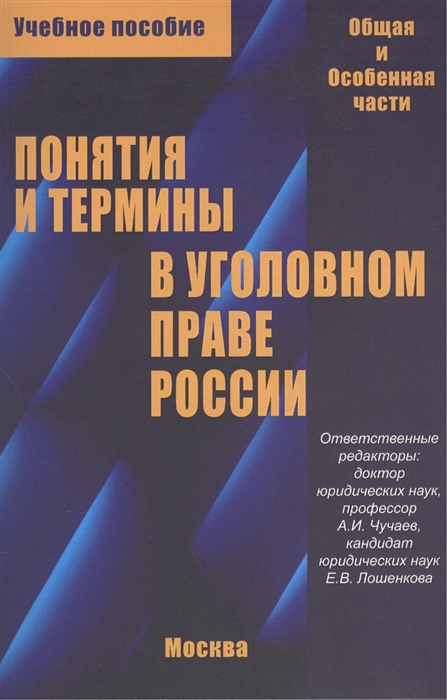 Чучаев А., Лошенкова Е. (ред.) - Понятия и термины в уголовном праве России Общая и особенная части Учебное пособие