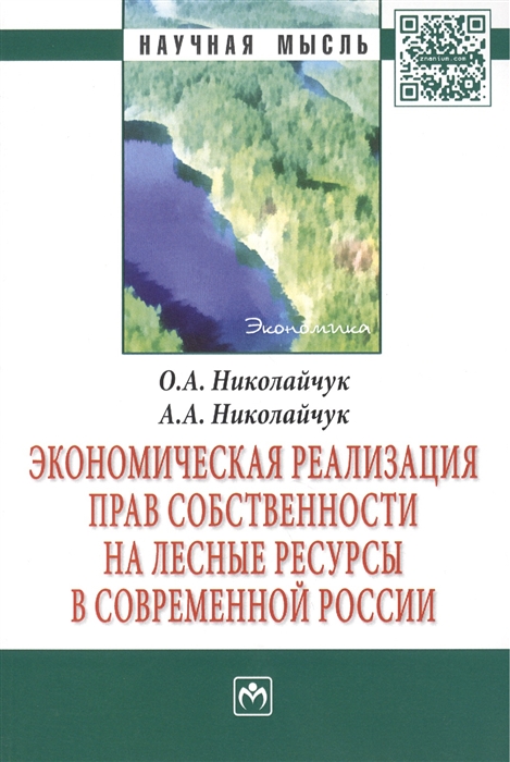 

Экономическая реализация прав собственности на лесные ресурсы в современной России Монография