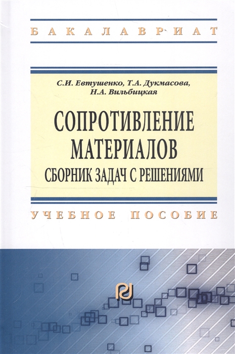 Евтушенко С., Дукмасова Т., Вильбицкая Н. - Сопротивление материалов Сборник задач с решениями Учебное пособие