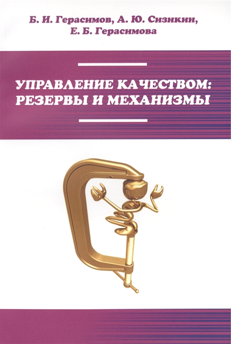 Герасимов Б., Сизикин А., Герасимова Е. - Управление качеством резервы и механизмы Учебное пособие