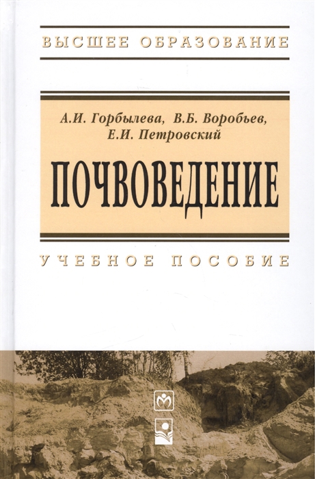 

Почвоведение учебное пособие Второе издание переработанное