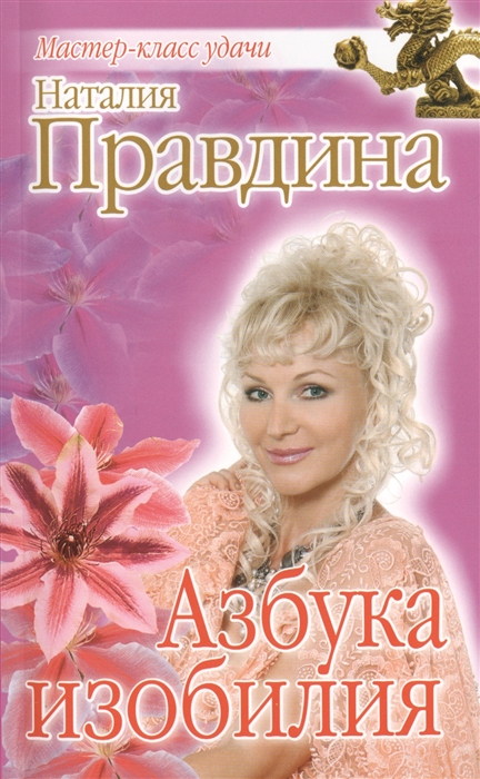 

Азбука изобилия