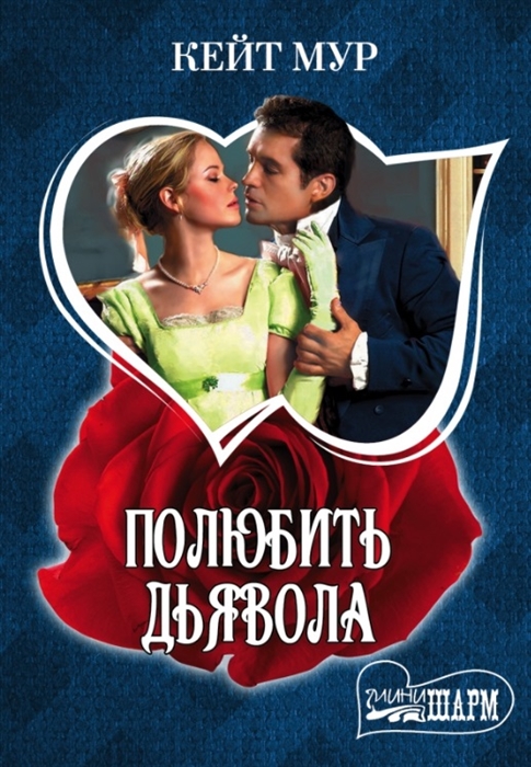 

Полюбить дьявола