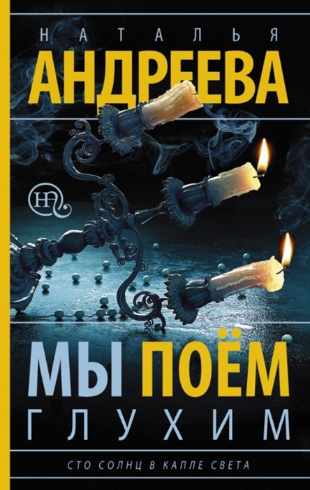

Мы поем глухим. Роман