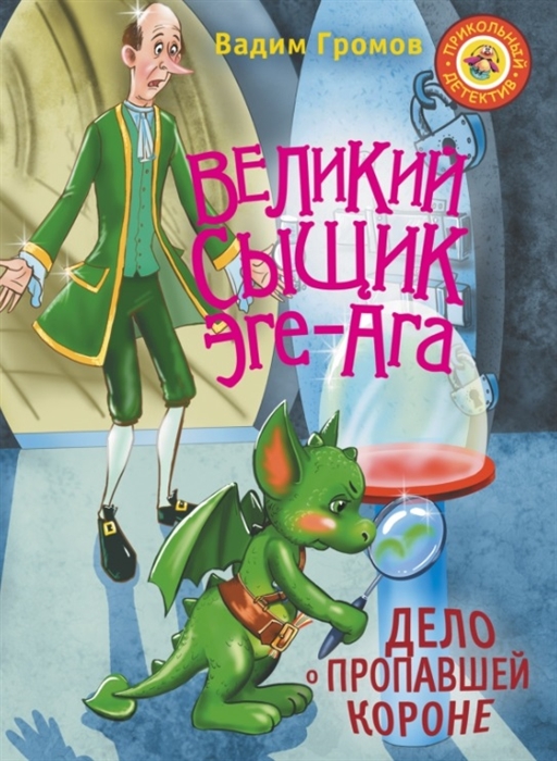

Великий сыщик Эге-Ага Дело о пропавшей короне