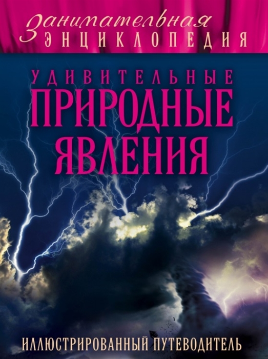 

Удивительные природные явления Иллюстрированный путеводитель