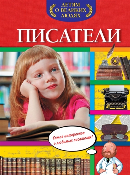 

Писатели