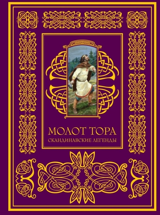 

Молот Тора Скандинавские легенды