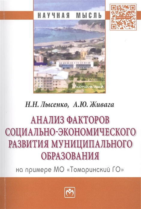 

Анализ факторов социально-экономического развития муниципального образования на примере МО Томаринский ГО Монография