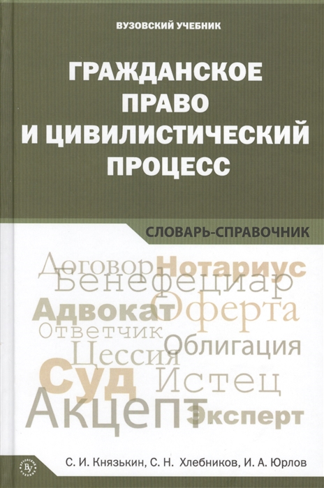 

Гражданское право и цивилистический процесс Словарь-справочник