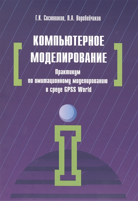 

Компьютерное моделирование Практикум по имитационному моделированию в среде GPSS World