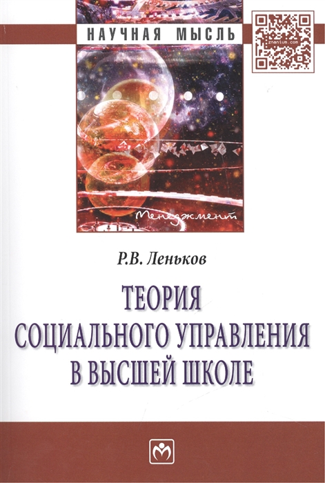 

Теория социального управления в высшей школе Монография