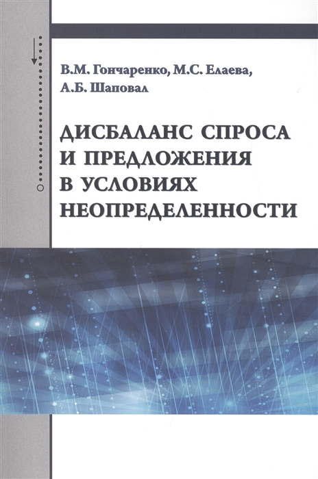 

Дисбаланс спроса и предложения в условиях неопределенности