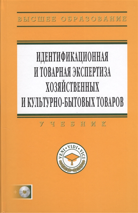 

Идентификационная и товарная экспертиза хозяйственных и культурно-бытовых товаров Учебник CD