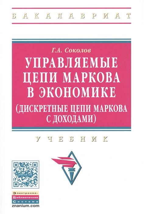 

Управляемые цепи Маркова в экономике дискретные цепи Маркова с доходами Учебник Второе издание