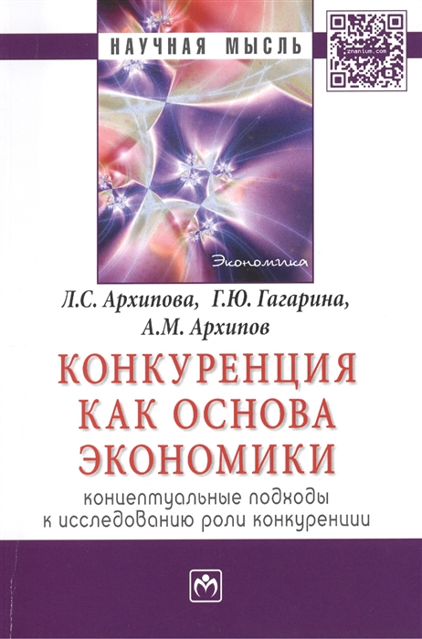 

Конкуренция как основа экономики концептуальные подходы к исследованию роли конкуренции Монография