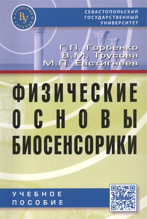 

Физические основы биосенсорики Учебное пособие