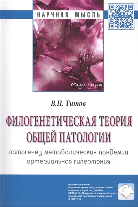 Титов В. - Филогенетическая теория общей патологии Патогенез метаболических пандемий Артериальная гипертония Монография