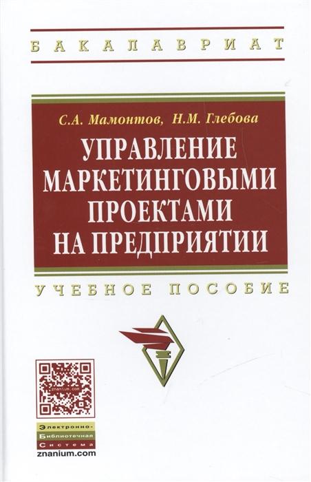Мамонтов С., Глебова Н. - Управление маркетинговыми проектами на предприятии Учебное пособие