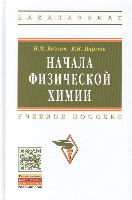 

Начала физической химии Учебное пособие