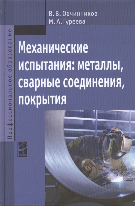 Овчинников В., Гуреева М. - Механические испытания металлы сварные соединения покрытия Учебник
