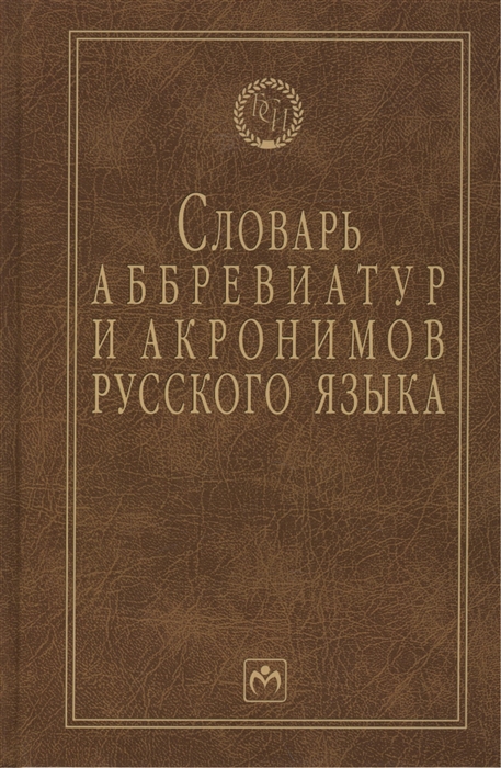 

Словарь аббревиатур и акронимов русского языка