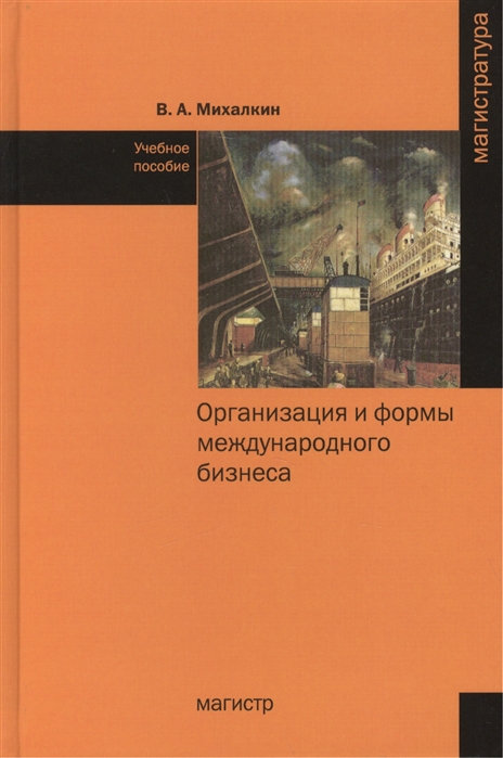 Михалкин В. - Организация и формы международного бизнеса Учебное пособие