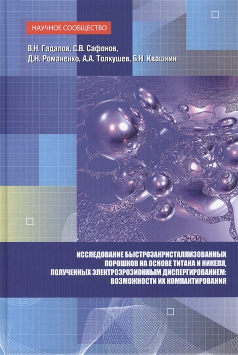 Гадалов В., Сафонов С., Романенко Д. и др. - Исследование быстрозакристаллизованных порошков на основе титана и никеля полученных электроэрозионным диспергированием и возможности их компактирования Монография