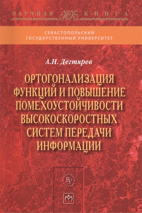 

Ортогонализация функций и повышение помехоустойчивости высокоскоростных систем передачи информации