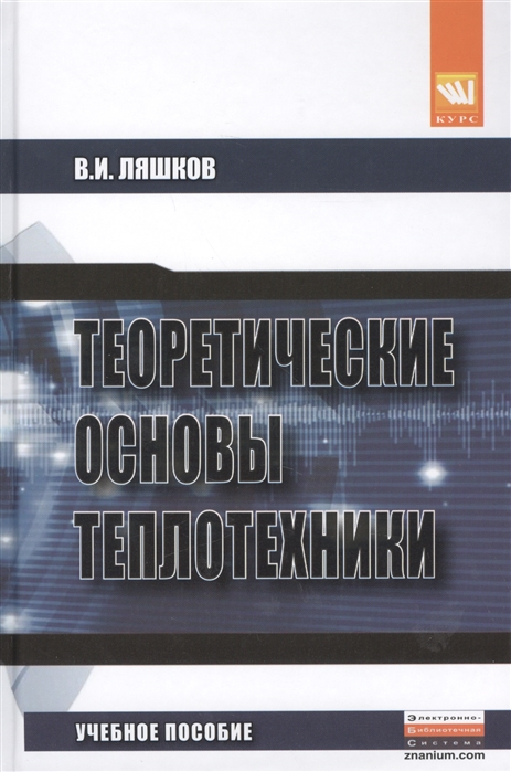 

Теоретические основы теплотехники Учебное пособие Второе издание исправленное и дополненное