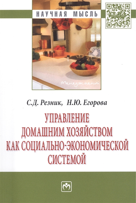 Резник С., Егорова Н. - Управление домашним хозяйством как социально-экономической системой Монография