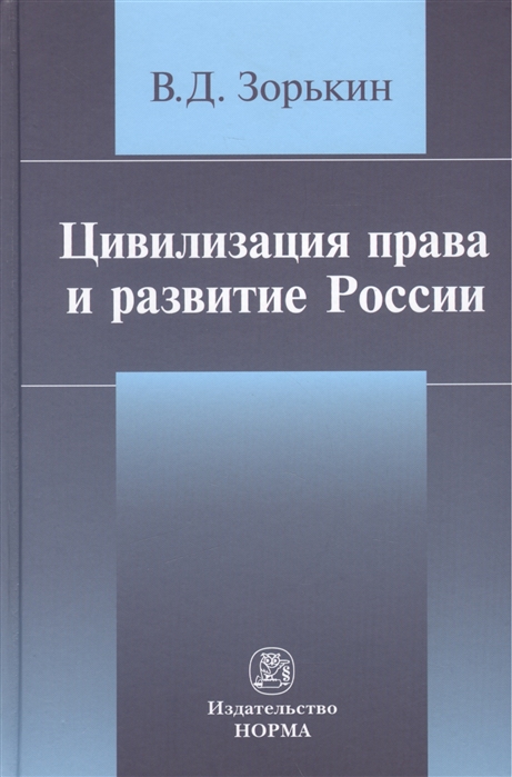

Цивилизация права и развитие России