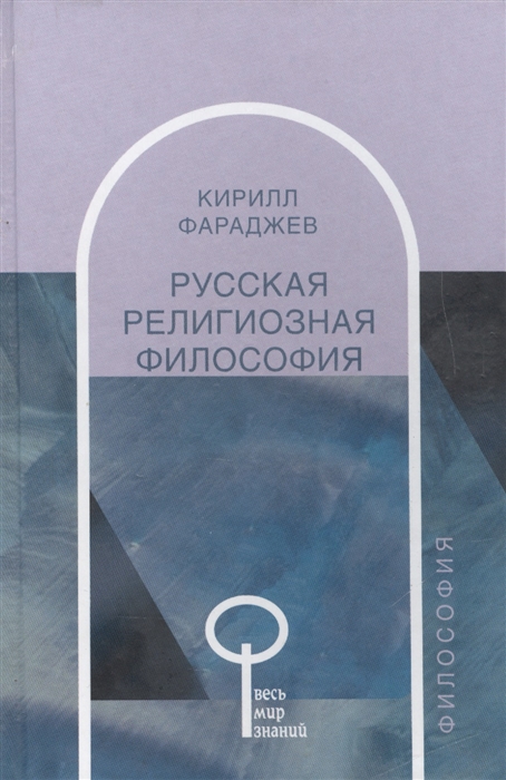 

Русская религиозная философия