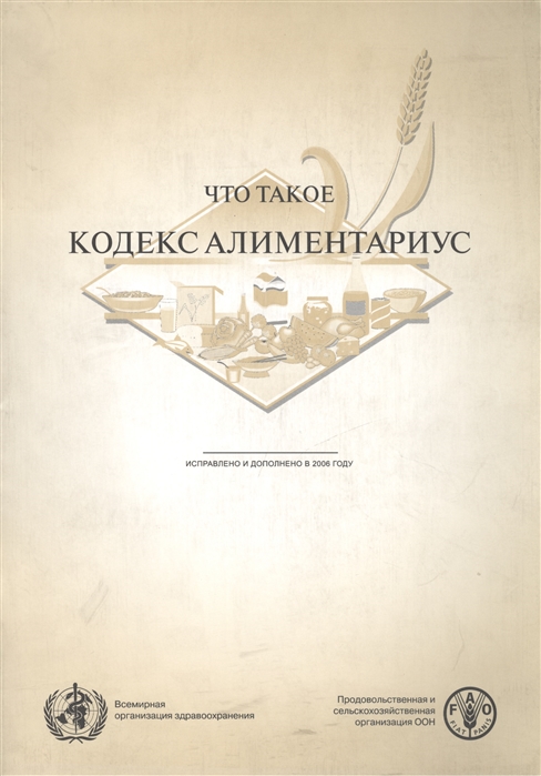 

Что такое Кодекс Алиментариус Исправлено и дополнено в 2006 году