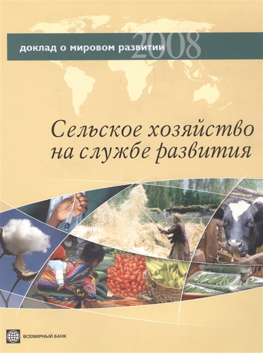 

Доклад о мировом развитии 2008 Сельское хозяйство на службе развития